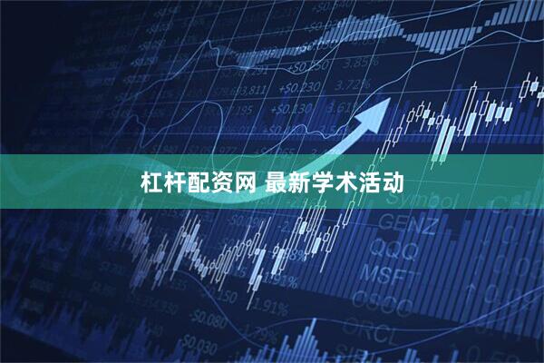 杠杆配资网 最新学术活动