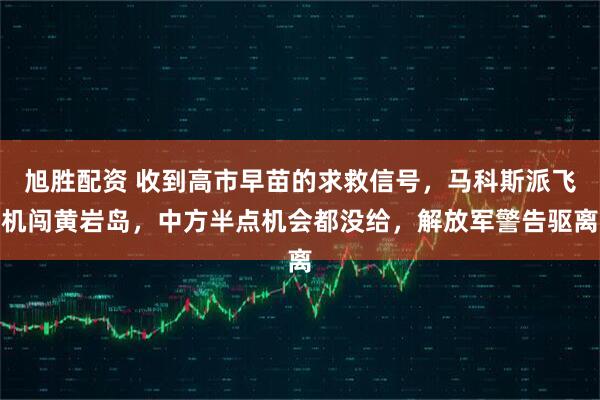 旭胜配资 收到高市早苗的求救信号，马科斯派飞机闯黄岩岛，中方半点机会都没给，解放军警告驱离